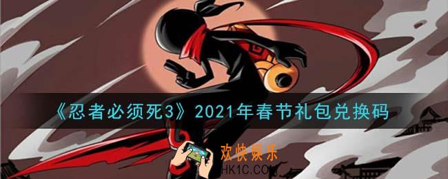 忍者必须死3手游春节礼包兑换码在哪领2021_春节礼包兑换码是什么