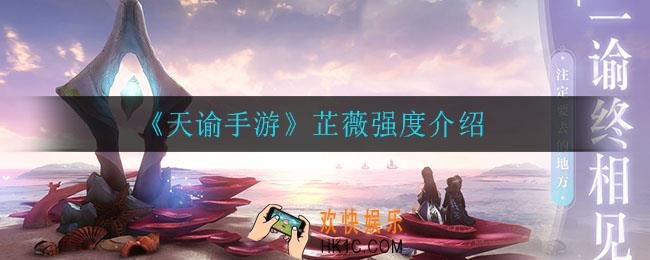 天谕手游芷薇强度怎么样_芷薇强度介绍