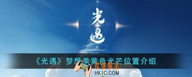 光遇黄色光芒在哪里_梦想季黄色光芒位置介绍
