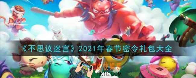 不思议迷宫2021年春节密令礼包是什么_春节密令怎么兑换