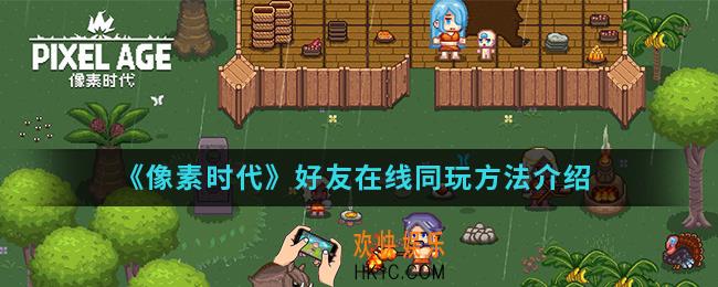 像素时代好友怎么在线同玩_好友在线同玩方法