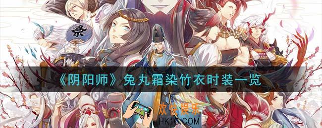 阴阳师兔丸霜染竹衣时装怎么样_兔丸霜染竹衣时装一览