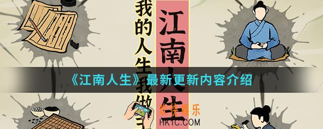 江南人生最近更新了什么_最新更新内容