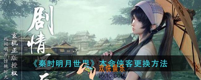 秦时明月世界本命怎么更换_本命侠客更换方法