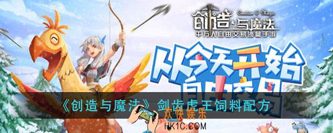 创造与魔法剑齿虎王饲料怎么做_剑齿虎王饲料配方