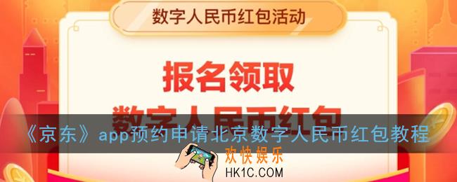北京数字人民币红包怎么申请_京东app预约申请数字人民币红包教程