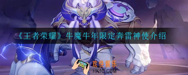 王者荣耀牛魔牛年限定皮肤怎么样_牛魔牛年限定奔雷神使介绍