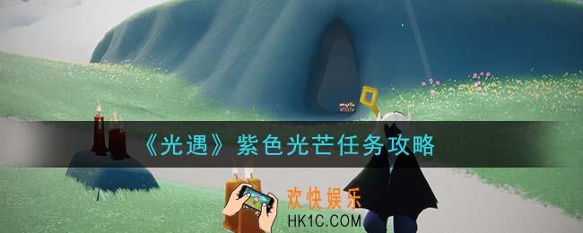 光遇紫色光芒任务怎么做_紫色光芒任务攻略