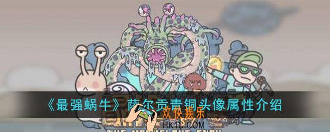 最强蜗牛萨尔贡青铜头像怎么样_萨尔贡青铜头像属性介绍