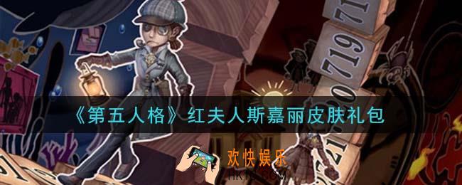 第五人格红夫人斯嘉丽皮肤礼包是什么2021_红夫人斯嘉丽皮肤礼包在哪领