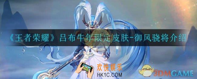 王者荣耀吕布牛年限定怎么样_吕布牛年限定皮肤