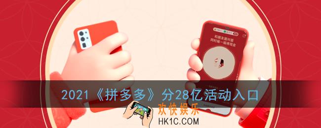 拼多多分28亿活动入口_2021拼多多分28亿在哪