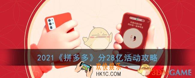 拼多多怎么分28亿_2021拼多多分28亿活动攻略