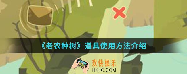 老农种树道具怎么使用_道具使用方法