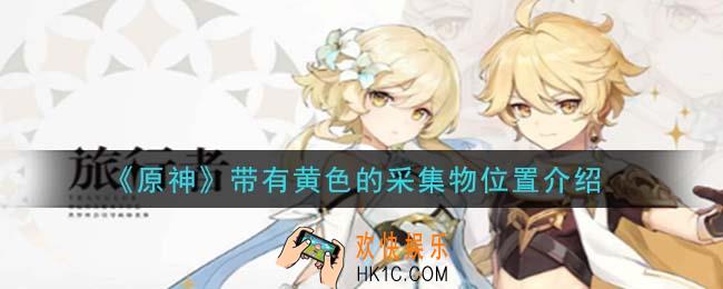 原神带有黄色的采集物在哪里_带有黄色的采集物位置介绍