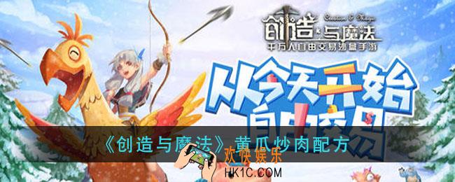 创造与魔法黄瓜炒肉怎么做_黄瓜炒肉配方