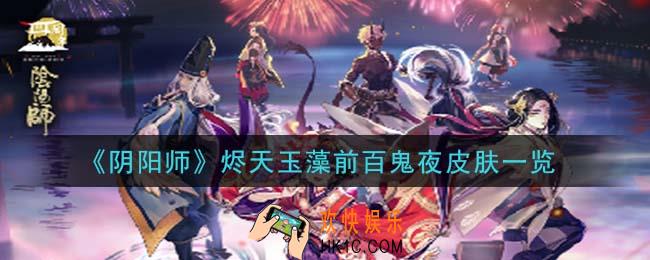 阴阳师烬天玉藻前百鬼夜皮肤怎么样_烬天玉藻前百鬼夜皮肤一览