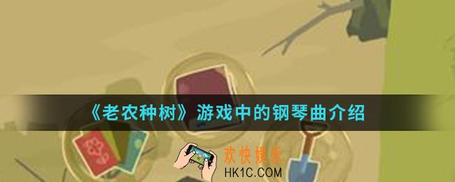 老农种树游戏中的钢琴曲有哪些_游戏中的钢琴曲