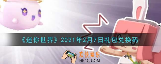 迷你世界2月7日礼包兑换码在哪领_2月7日礼包兑换码激活码是什么2021