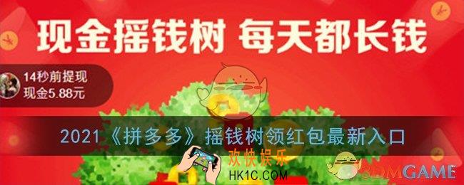 拼多多摇钱树入口在哪_拼多多摇钱树领红包2021最新入口