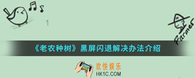 老农种树黑屏闪退怎么解决_黑屏闪退解决办法