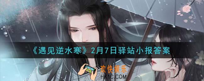 遇见逆水寒驿站小报2月7日答案攻略2021_2.7日每日一题最新四个线索2021