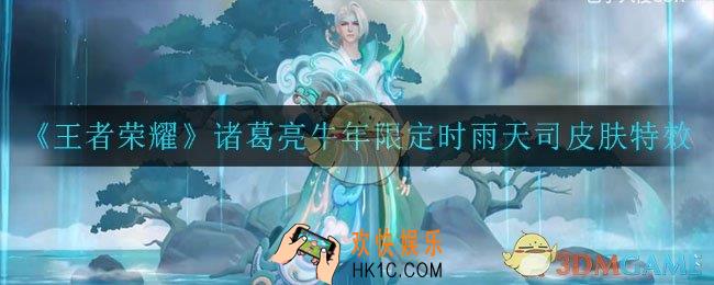 王者荣耀诸葛亮时雨天司皮肤怎么样_诸葛亮牛年限定时雨天司皮肤特效介绍