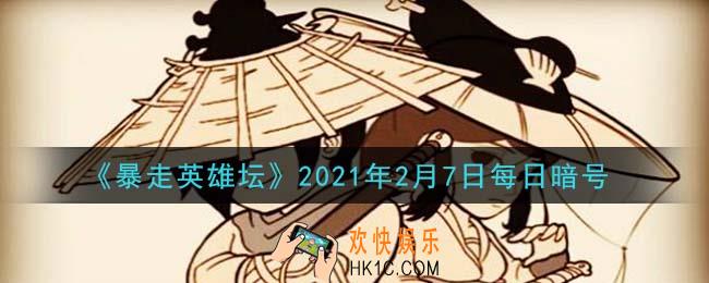 总是看人不爽的npc_暴走英雄坛2月7日每日暗号答案2021