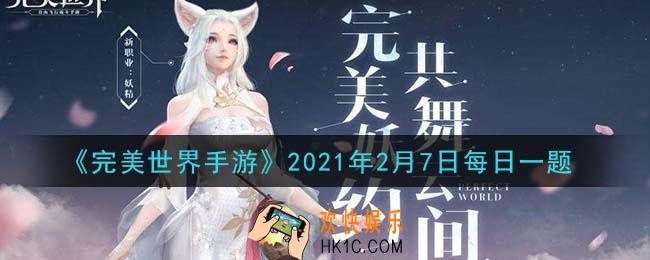 完美世界手游2月7日每日一题2021_以下哪种材料可提高精炼成功率
