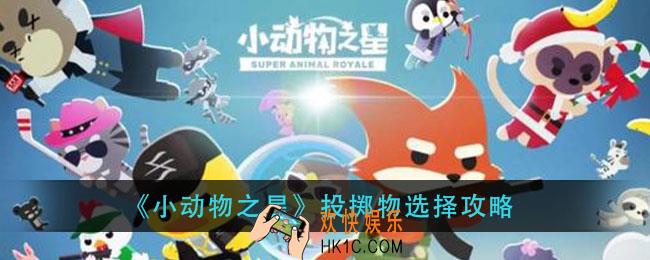 小动物之星投掷物带什么好_投掷物选择攻略