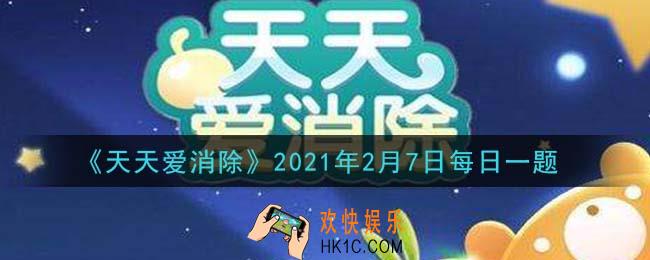 天天爱消除2月7日每日一题2021_宠物达到多少级解锁第三个技能