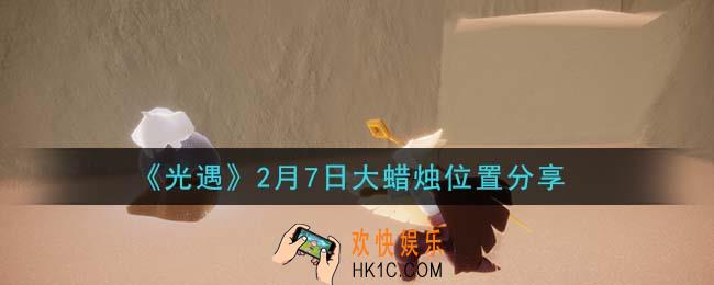 光遇2月7日大蜡烛在哪里_光遇2月7日大蜡烛位置分享