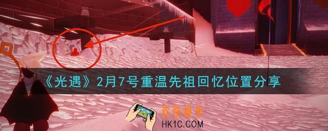 光遇2月7日重温先祖回忆的位置_光遇2月7号重温先祖回忆位置分享