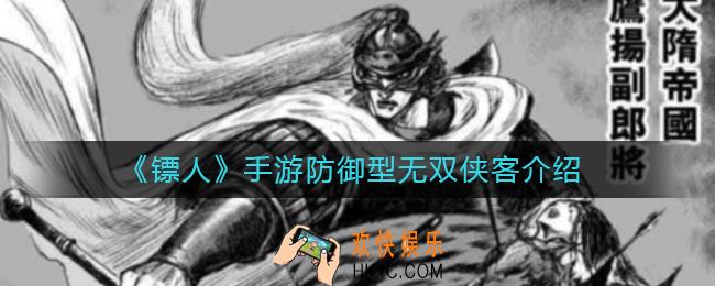 镖人手游防御型无双侠客有哪些_防御型无双侠客介绍