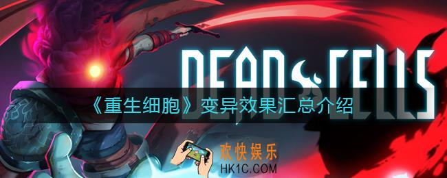 重生细胞变异效果是什么_变异效果汇总介绍