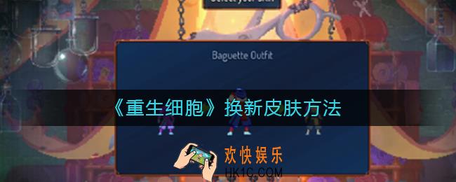 重生细胞怎么换新皮肤_换新皮肤方法
