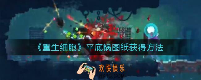 重生细胞平底锅图纸怎么获得_平底锅图纸获得方法