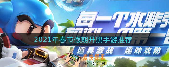 2021年适合假期开黑的手游有哪些_2021年春节假期开黑手游推荐