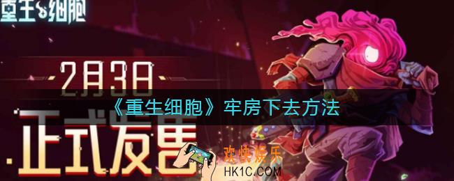 重生细胞怎么下牢房_重生细胞牢房下去方法