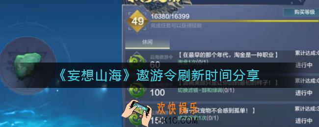 妄想山海遨游令刷新时间是什么_妄想山海遨游令刷新时间分享