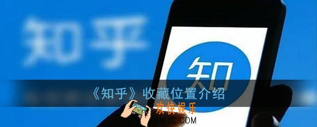 知乎收藏在哪里_收藏内容打开方法