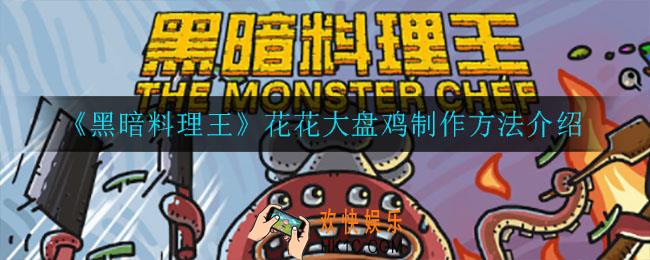 黑暗料理王花花大盘鸡怎么制作_花花大盘鸡制作方法介绍