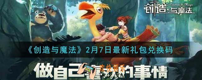 创造与魔法2月7日礼包兑换码是什么2021最新_创魔2.7日兑换码在哪领