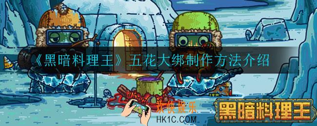 黑暗料理王五花大绑怎么制作_五花大绑制作方法介绍