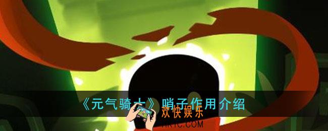 元气骑士哨子有什么用_哨子作用介绍
