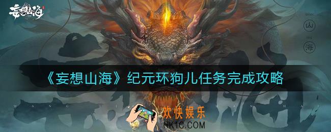 妄想山海纪元环狗儿任务怎么完成_纪元环狗儿任务完成攻略