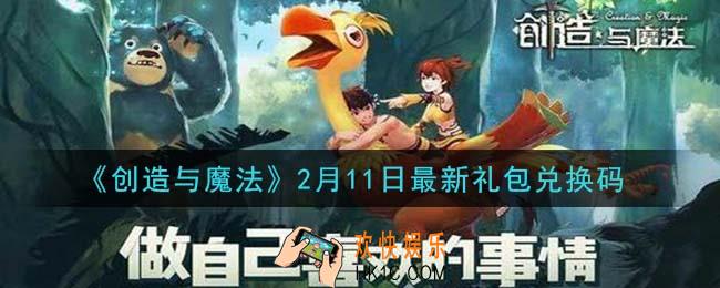 创造与魔法2月11日礼包兑换码是什么2021最新_创魔2.11日兑换码在哪领