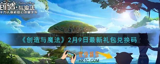 创造与魔法2月9日礼包兑换码是什么2021最新_创魔2.9日兑换码在哪领