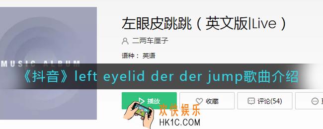 抖音left eyelid der der jump是什么歌_left eyelid der der jump左眼皮跳跳英文版
