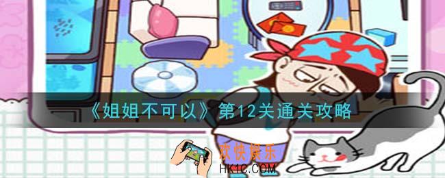 姐姐不可以第12关怎么过_第12关通关攻略